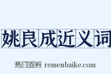 姚良成近义词是什么意思的图片